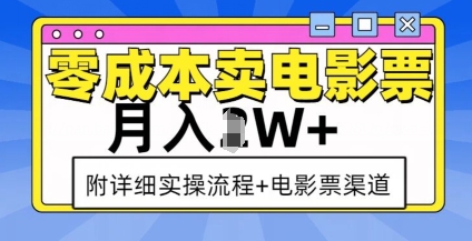 零成本卖电影票，月入过W+，实操流程+渠道-源码天堂