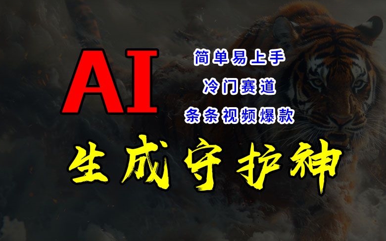 短视频冷门赛道，AI一键生成守护神，条条视频爆款，简单易上手，轻松获取睡后收入【揭秘】-源码天堂