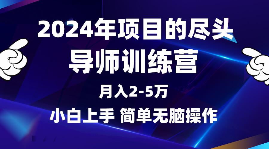 (9691期)2024年做项目的尽头是导师训练营，互联网最牛逼的项目没有之一，月入3-5…-源码天堂