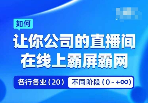 企业矩阵直播霸屏实操课，让你公司的直播间在线上霸屏霸网-源码天堂