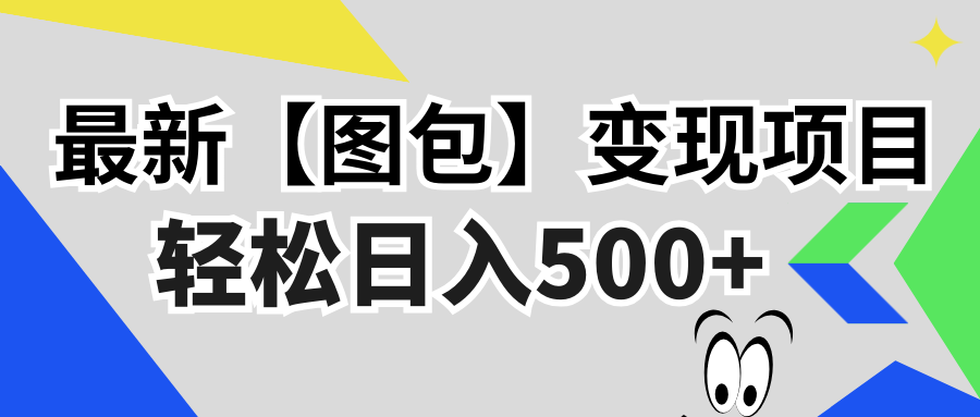 最新【图包】变现项目，无门槛，做就有，可矩阵，轻松日入500+-源码天堂