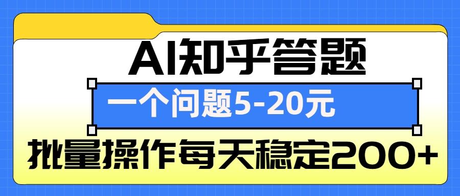 AI知乎答题掘金，一个问题收益5-20元，批量操作每天稳定200+-源码天堂