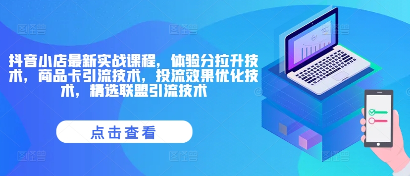 抖音小店最新实战课程，体验分拉升技术，商品卡引流技术，投流效果优化技术，精选联盟引流技术-源码天堂