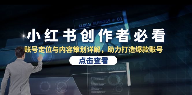 小红书创作者必看：账号定位与内容策划详解，助力打造爆款账号-源码天堂