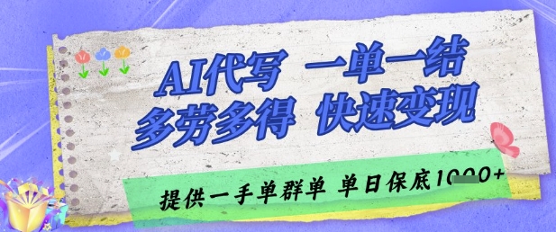 AI代写接单，一单一结多劳多得，当天做当天见收益，单子接不完，日入多张【揭秘】-源码天堂