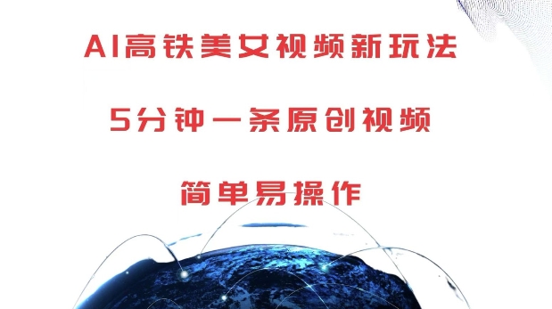 AI高铁美女视频新玩法，5分钟一条原创视频，简单易操作【揭秘】-源码天堂