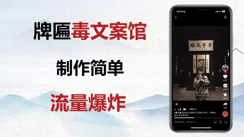 牌匾毒文案馆终极玩法，制作简单原创度高，多种变现方式！-源码天堂