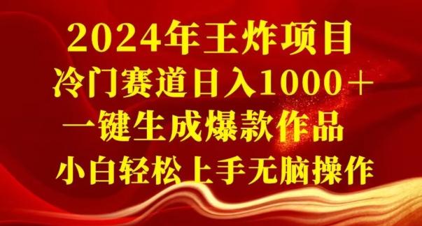 2024年王炸项目，冷门赛道日入1000＋，一键生成爆款作品，小白轻松上手无脑操作-源码天堂