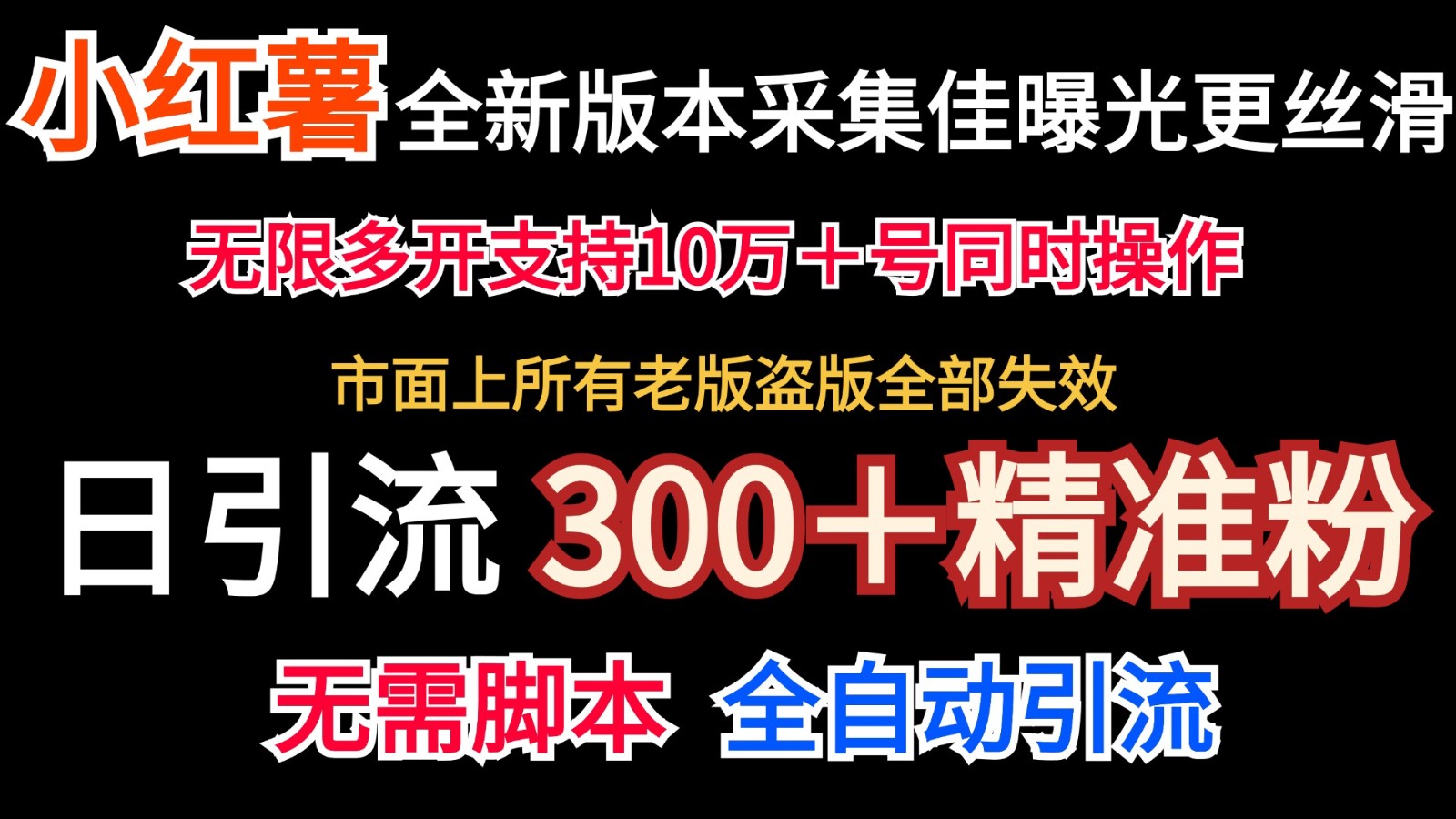 全新版本小红书采集协议＋无限曝光 日引300＋精准粉-源码天堂