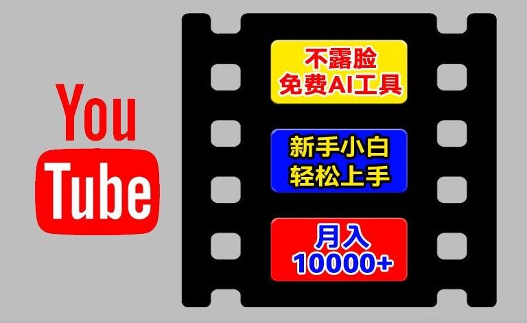 AI工具玩转海外YouTube项目，不露脸，新手小白轻松上手，手把手教你月入1w+【揭秘】-源码天堂