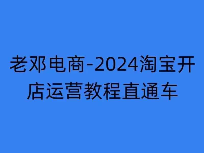2024淘宝开店运营教程直通车【2024年11月】直通车，万相无界，网店注册经营推广培训-源码天堂