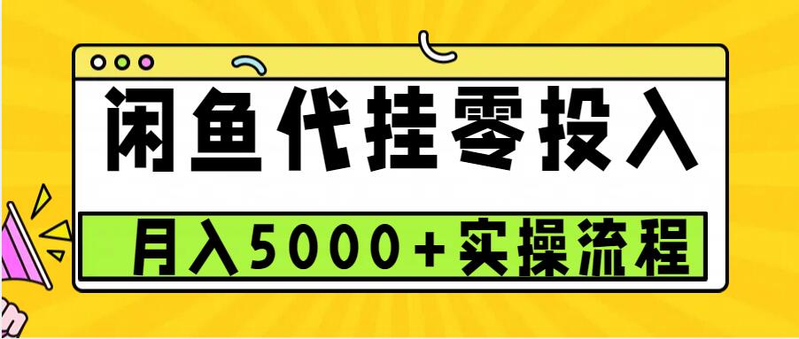 闲鱼代挂项目，0投资无门槛，一个月能多赚5000+，操作简单可批量操作-源码天堂