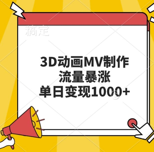 3D动画MV制作，流量暴涨，单日变现几张-源码天堂
