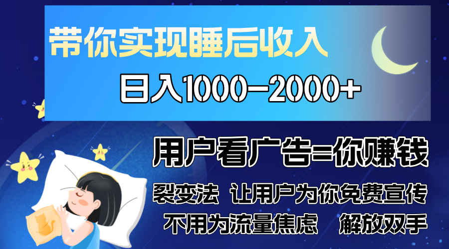 广告裂变法 操控人性 自发为你免费宣传 人与人的裂变才是最佳流量 单日…-源码天堂