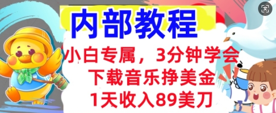 下载音乐挣美金，小白专属  1天收入89刀，3分钟学会， 内部教程-源码天堂