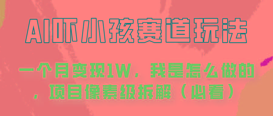通过AI吓小孩这个赛道玩法月入过万，我是怎么做的？-源码天堂