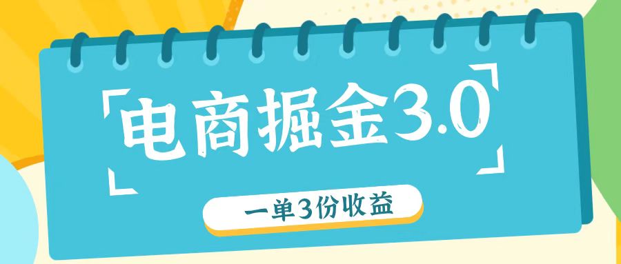 电商掘金3.0一单撸3份收益，自测一单收益26元-源码天堂