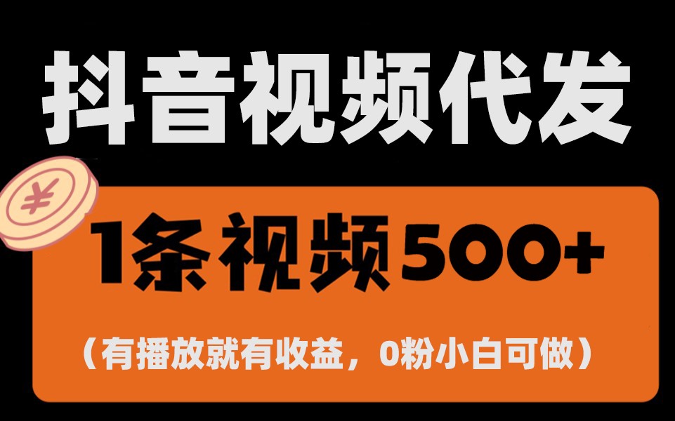最新零撸项目，一键托管账号，有播放就有收益，日入1千+，有抖音号就能躺赚-源码天堂