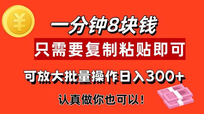 1分钟做一个，一个8元，只需要复制粘贴即可，真正动手就有收益的项目-源码天堂