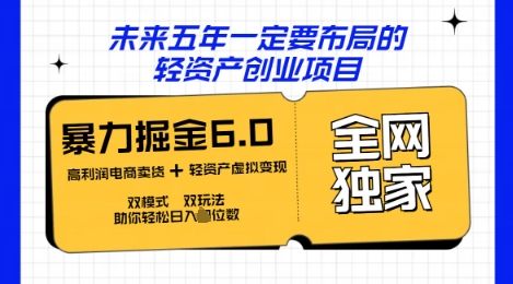 咸鱼掘金6.0全网独家双模式双玩法，稳定性强，轻松日入数张-源码天堂