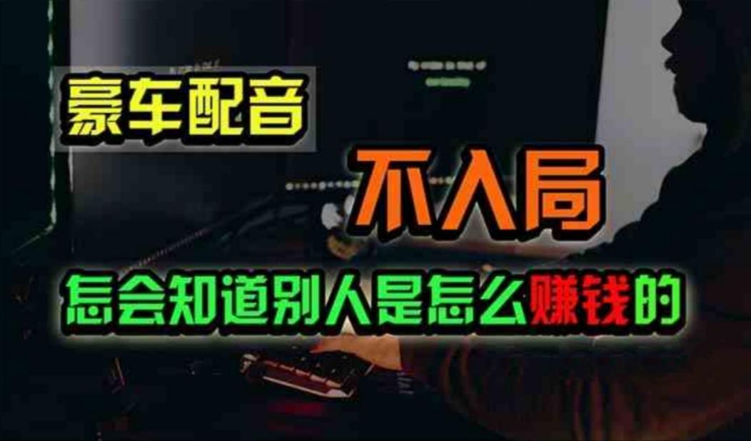 豪车配音，一个惊掉下巴，闷声发财的小生意，日赚500+-源码天堂