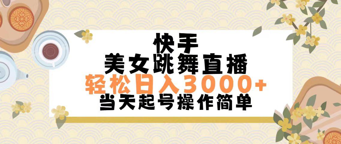 快手美女跳舞直播，轻松日入3000+简单无脑-源码天堂