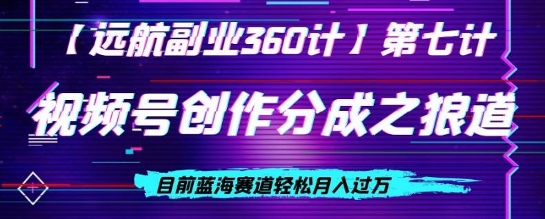 视频号创作分成之狼道，目前蓝海赛道轻松月入过万-源码天堂