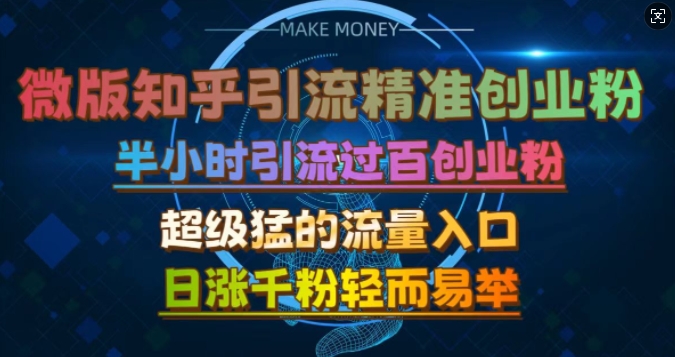 微版知乎引流创业粉，超级猛流量入口，半小时破百，日涨千粉轻而易举【揭秘】-源码天堂