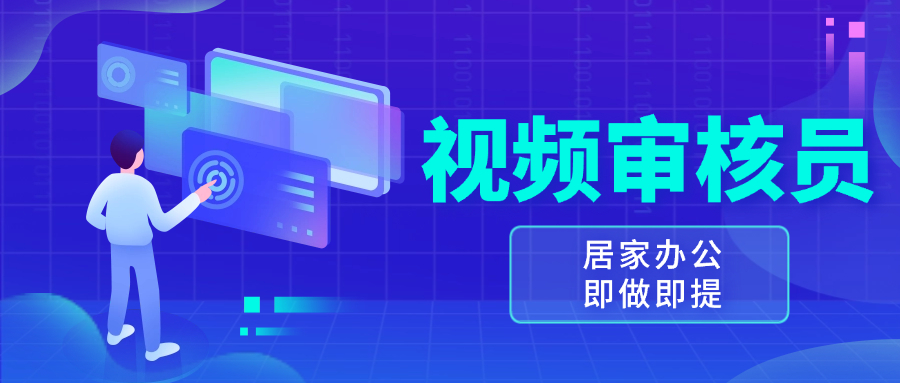 视频审核员，多做多劳，小白按照要求做也能一天100-150+-源码天堂
