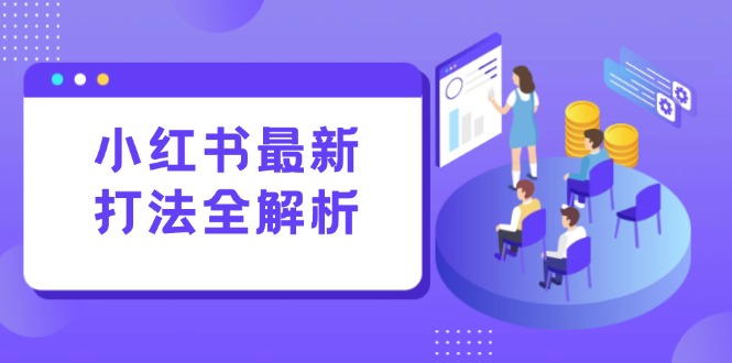 小红书最新打法线下课：笔记生产+评论运营，打造标准化流量增长引擎-源码天堂
