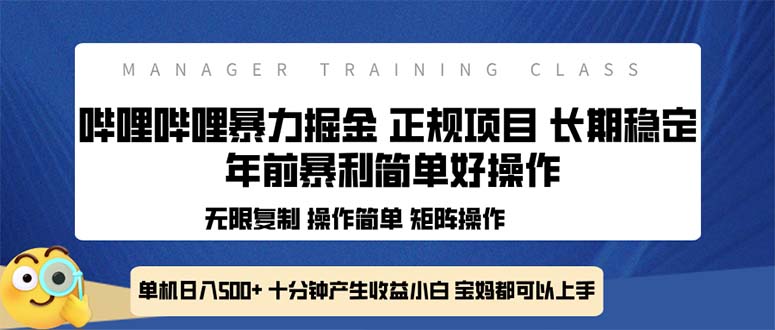 全新哔哩哔哩暴力掘金 年前暴力项目简单好操作 长期稳定单机日入500+-源码天堂