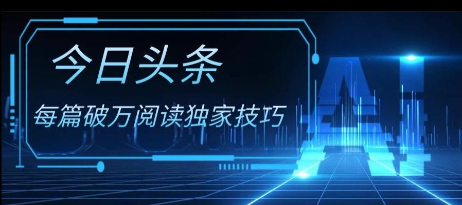 今日头条各领域实操合集，每篇破万阅读独家技巧，单号收益500+-源码天堂