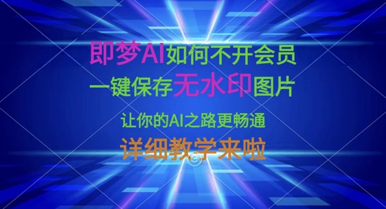 即梦AI如何不开会员，一键保存无水印图片，让你的AI之路更畅通，详细教学来啦-源码天堂