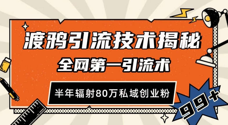 渡鸦引流技术，全网第一引流术，半年辐射80万私域创业粉 【揭秘】-源码天堂