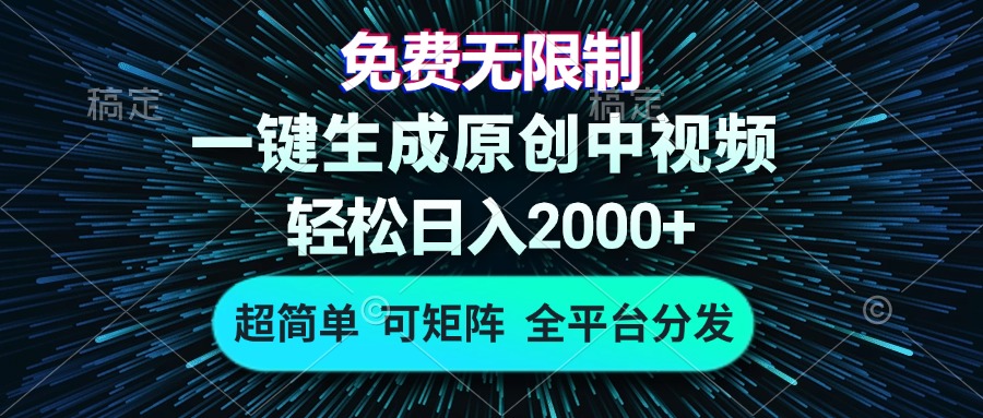 免费无限制，AI一键生成原创中视频，轻松日入2000+，超简单，可矩阵，…-源码天堂