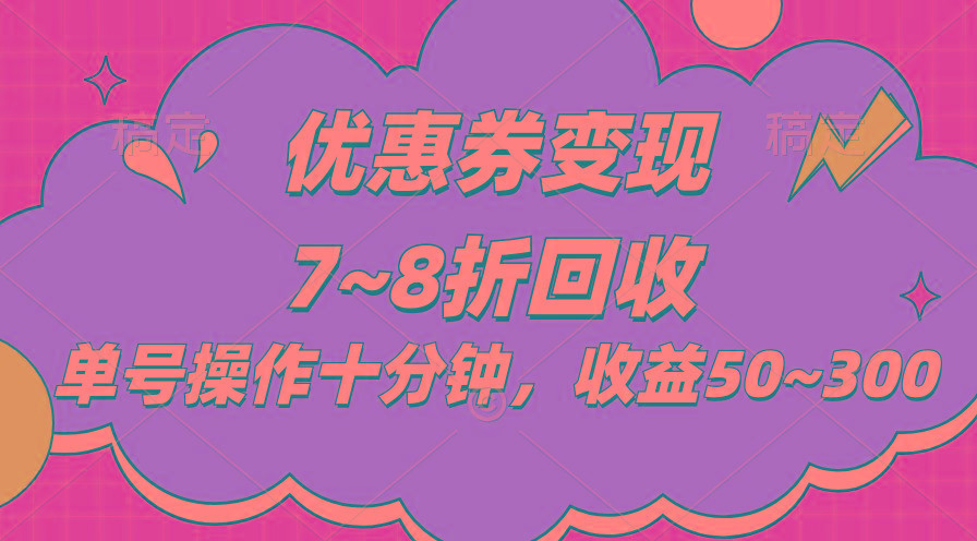 电商平台优惠券变现，单账号操作十分钟，日收益50~300-源码天堂