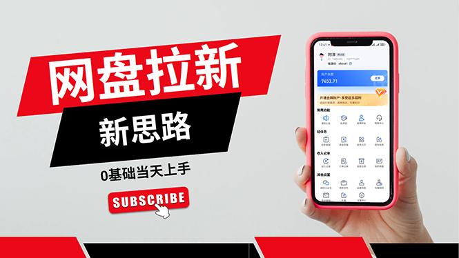 一天赚5000的秘密，网盘推广零基础操作，私域赚钱法，0基础当天上手-源码天堂