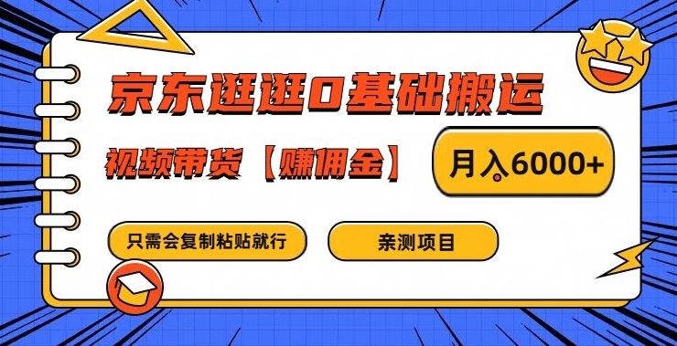 京东逛逛0基础搬运、视频带货【赚佣金】月入6000+【揭秘】-源码天堂