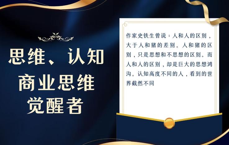 思维，认知觉醒！教你如何破局，做好这一个项目其他任何项目都不想做-源码天堂