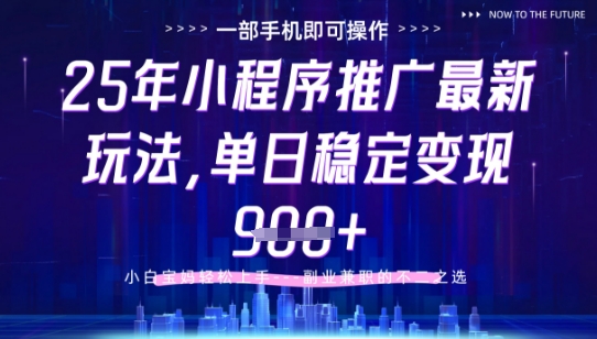 25年小程序挂G推广掘金最新玩法，一部手机即可操作，保底日入9张+【揭秘】-源码天堂