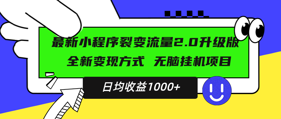 最新小程序升级版项目，全新变现方式，小白轻松上手，日均稳定1000+-源码天堂