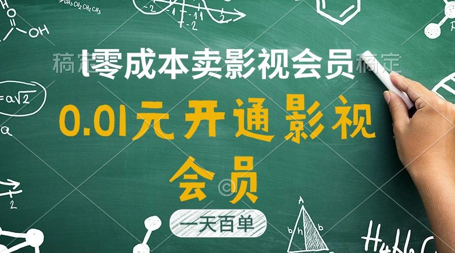 直开影视APP会员只需0.01元，一天卖出上百单，日产四位数-源码天堂