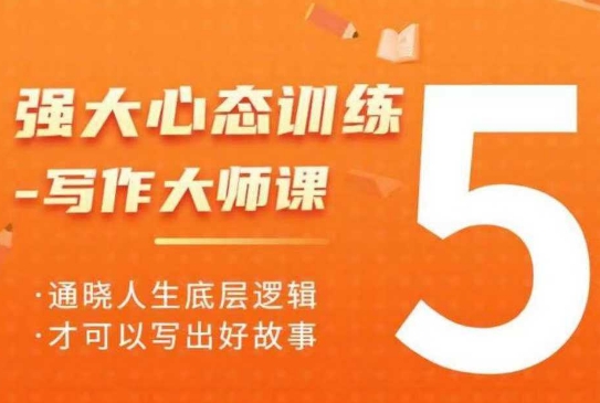 强大心态训练——写作大师课，通晓人生底层逻辑，才可以写出好故事-源码天堂