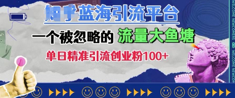 豆瓣蓝海引流平台，一个被忽略的流量大鱼塘，单日精准引流创业粉100+-源码天堂