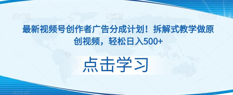 最新视频号创作者广告分成计划！拆解式教学做原创视频，轻松日入500+-源码天堂