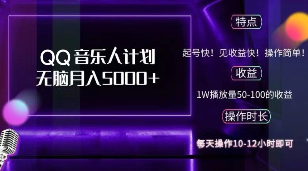2024 QQ音乐人计划，纯无脑操作，轻松月入5000+，可批量放大操作-源码天堂