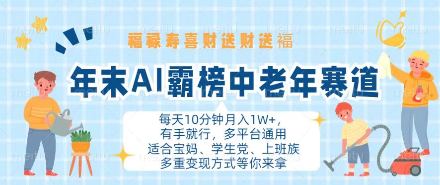 年末AI霸榜中老年赛道，福禄寿喜财送财送褔月入1W+，有手就行，多平台通用-源码天堂