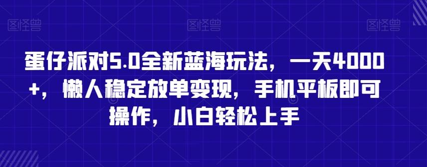 蛋仔派对5.0全新蓝海玩法，一天4000+，懒人稳定放单变现，手机平板即可操作，小白轻松上手【揭秘】-源码天堂
