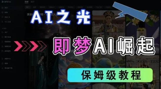 2025抖音老项目新玩法，即梦AI拉新，独家挂载官方渠道，几分钟一条原创作品，全职干单日收益数张-源码天堂