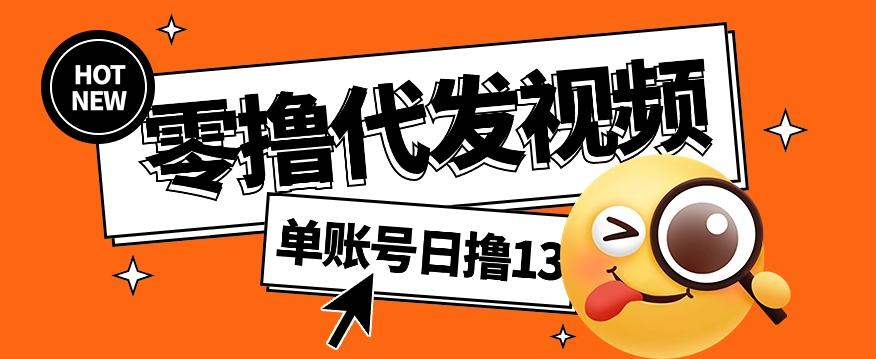 零撸代发视频，单账号每天撸13元，零粉丝就可以撸，新手福利！-源码天堂